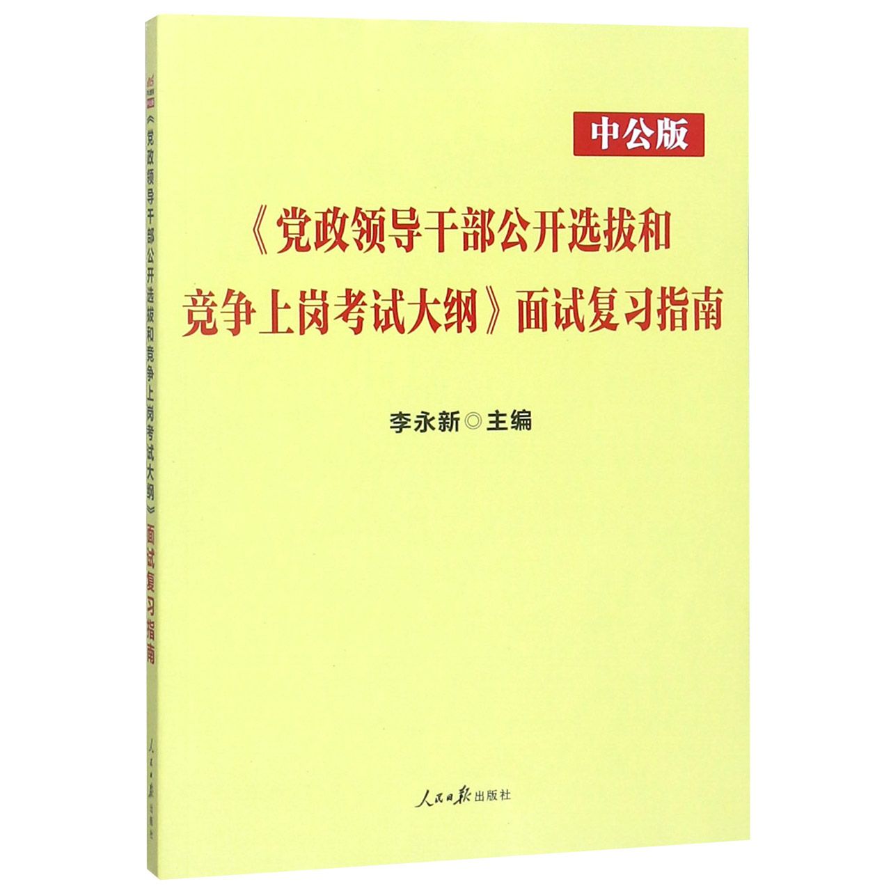 党政领导干部公开选拔和竞争上岗考试大纲面试复习指南(中公版)...