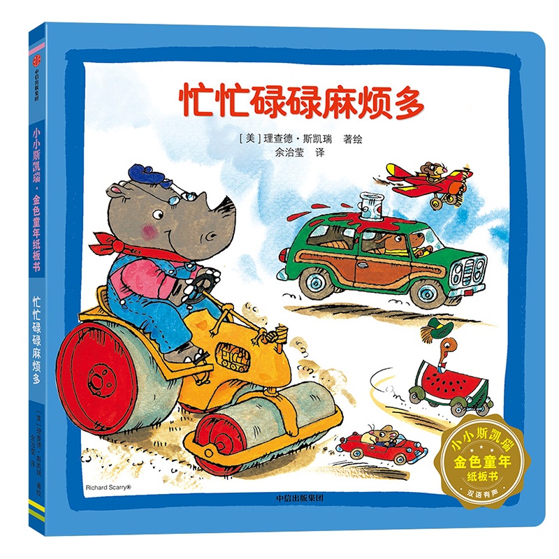 忙忙碌碌麻烦多(双语有声)/小小斯凯瑞金色童年纸板书