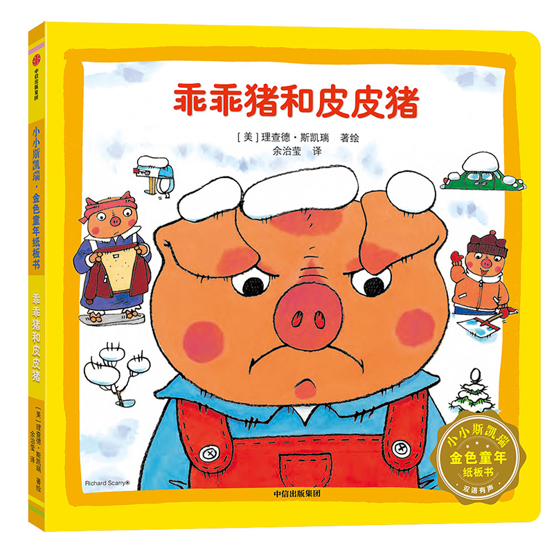 乖乖猪和皮皮猪(双语有声)/小小斯凯瑞金色童年纸板书