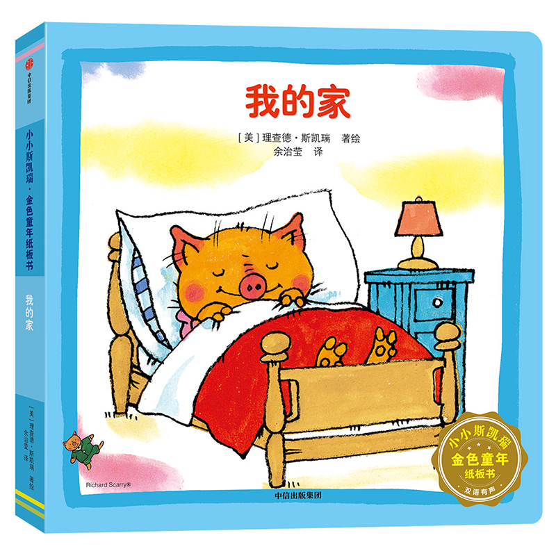 我的家/小小斯凯瑞金色童年纸板书