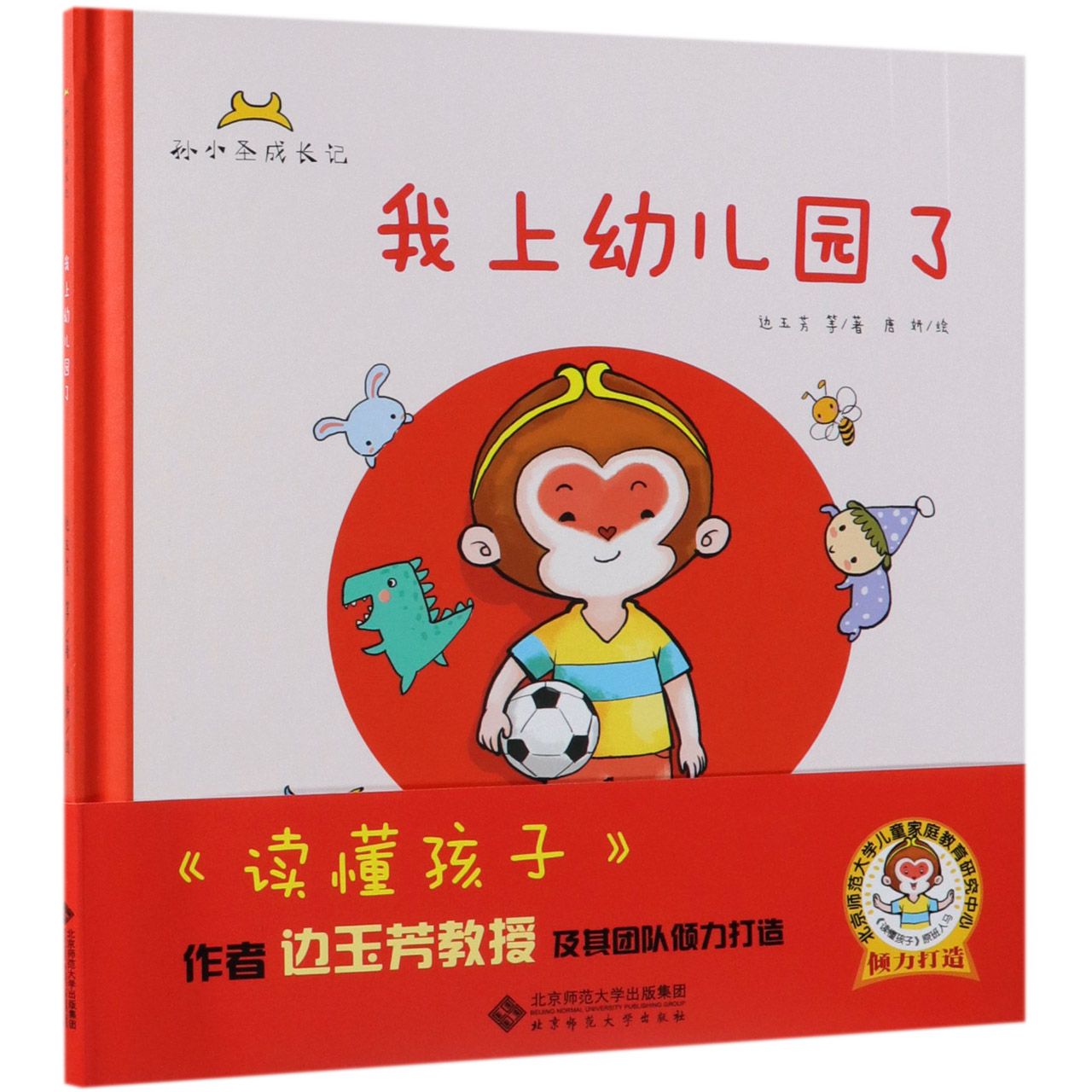 我上幼儿园了(精)/孙小圣成长记