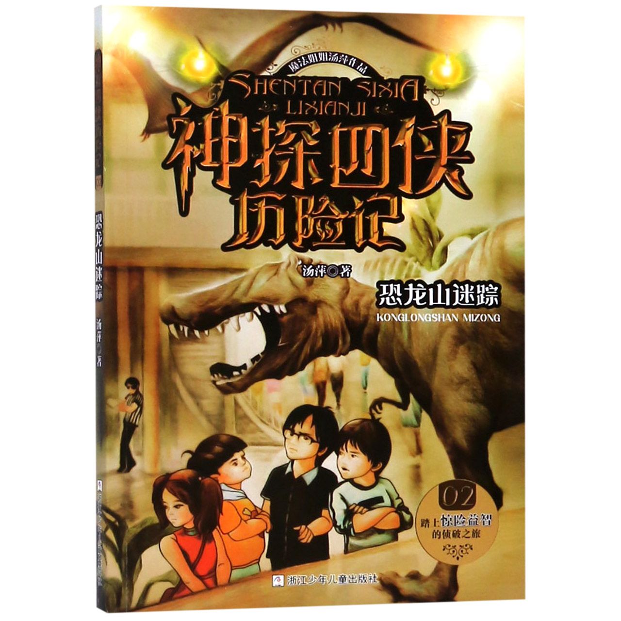 恐龙山迷踪/神探四侠历险记