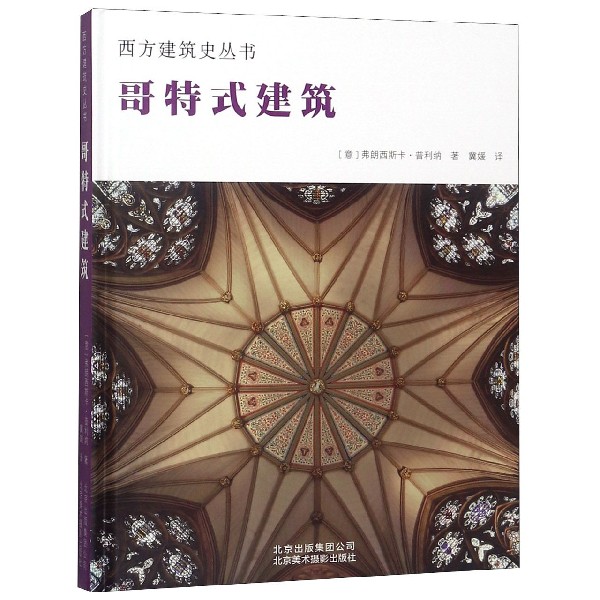 哥特式建筑(精)/西方建筑史丛书