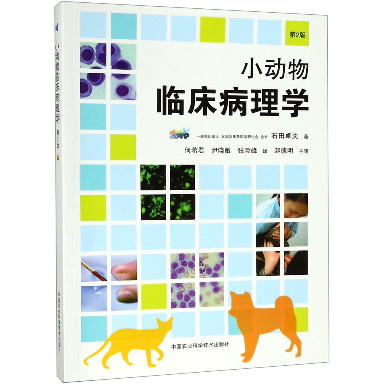 小动物临床病理学(第2版)