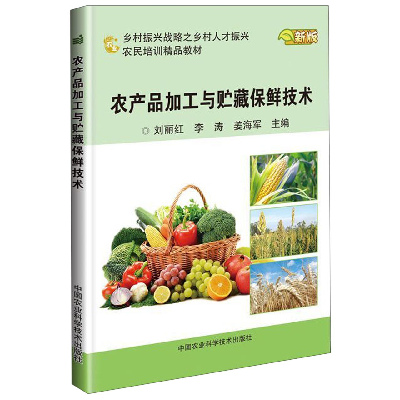 农产品加工与贮藏保鲜技术(新版农民培训精品教材)