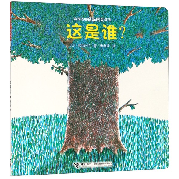 这是谁/宫西达也妈妈的奶系列