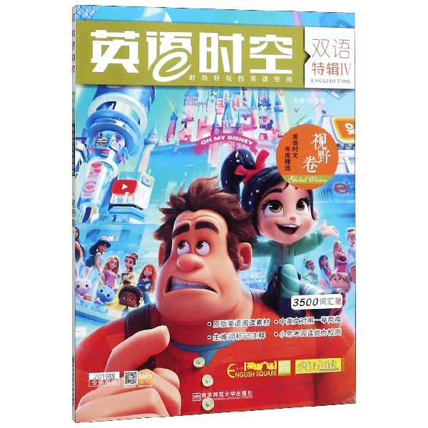 英语时空(双语特辑Ⅳ视野卷2019版全新再版)