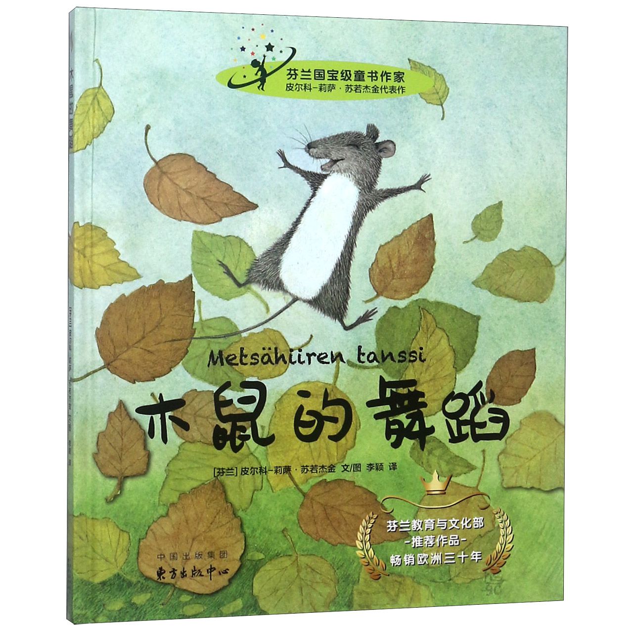 木鼠的舞蹈(精)