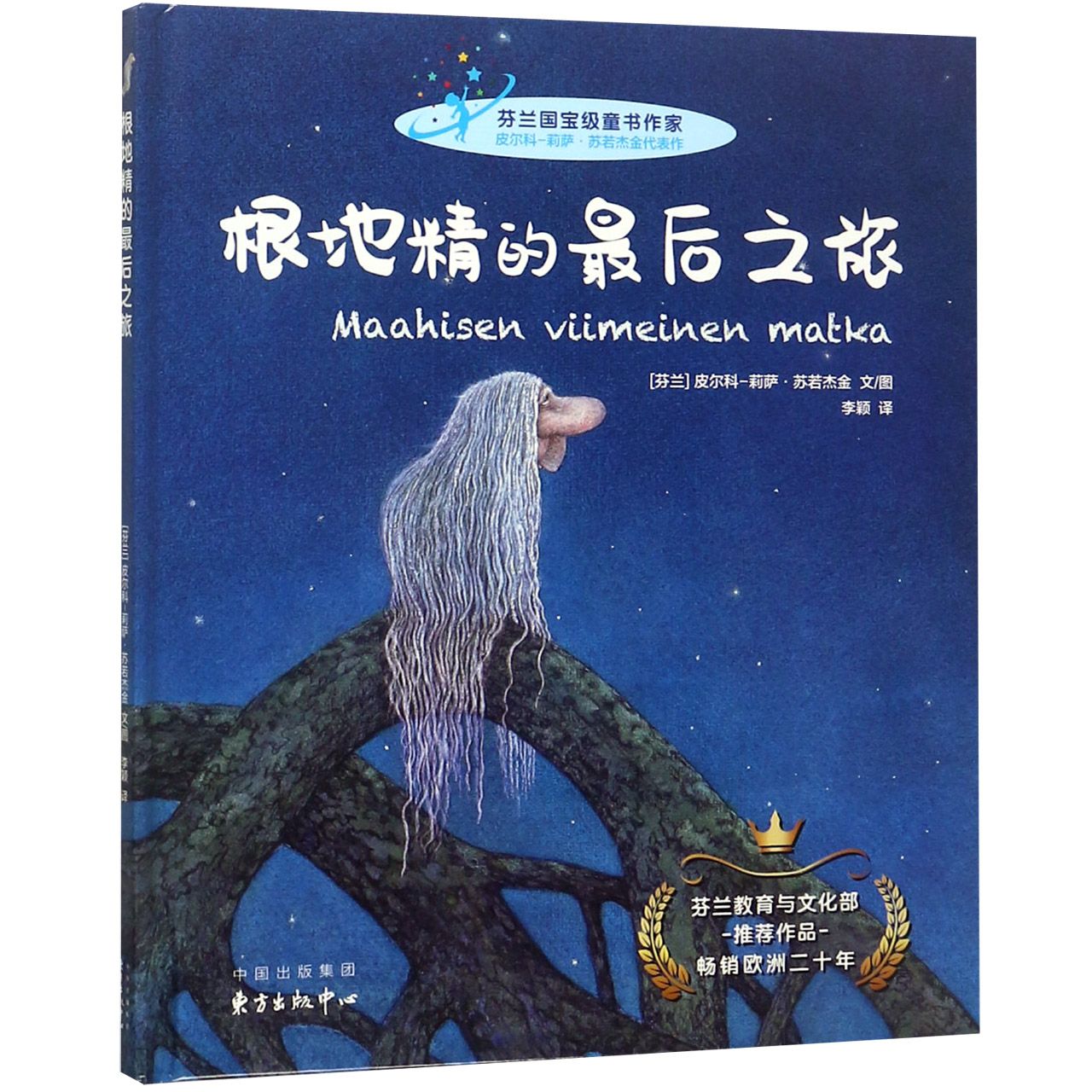 根地精的最后之旅(精)