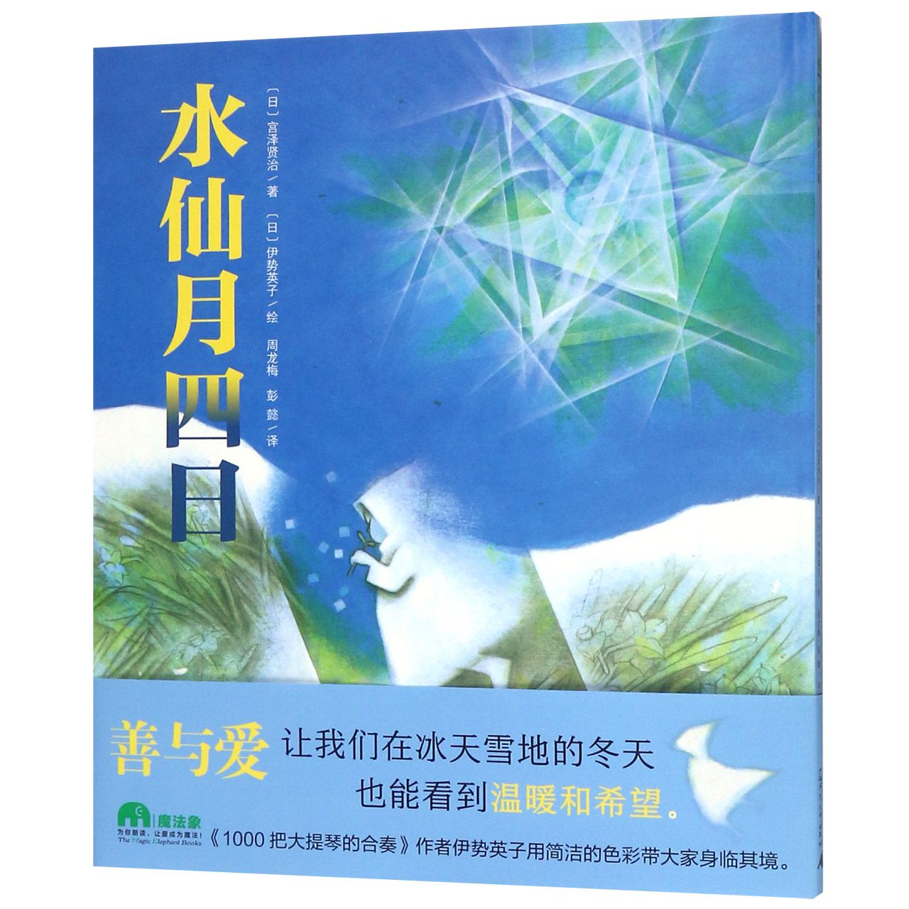 水仙月四日(精)