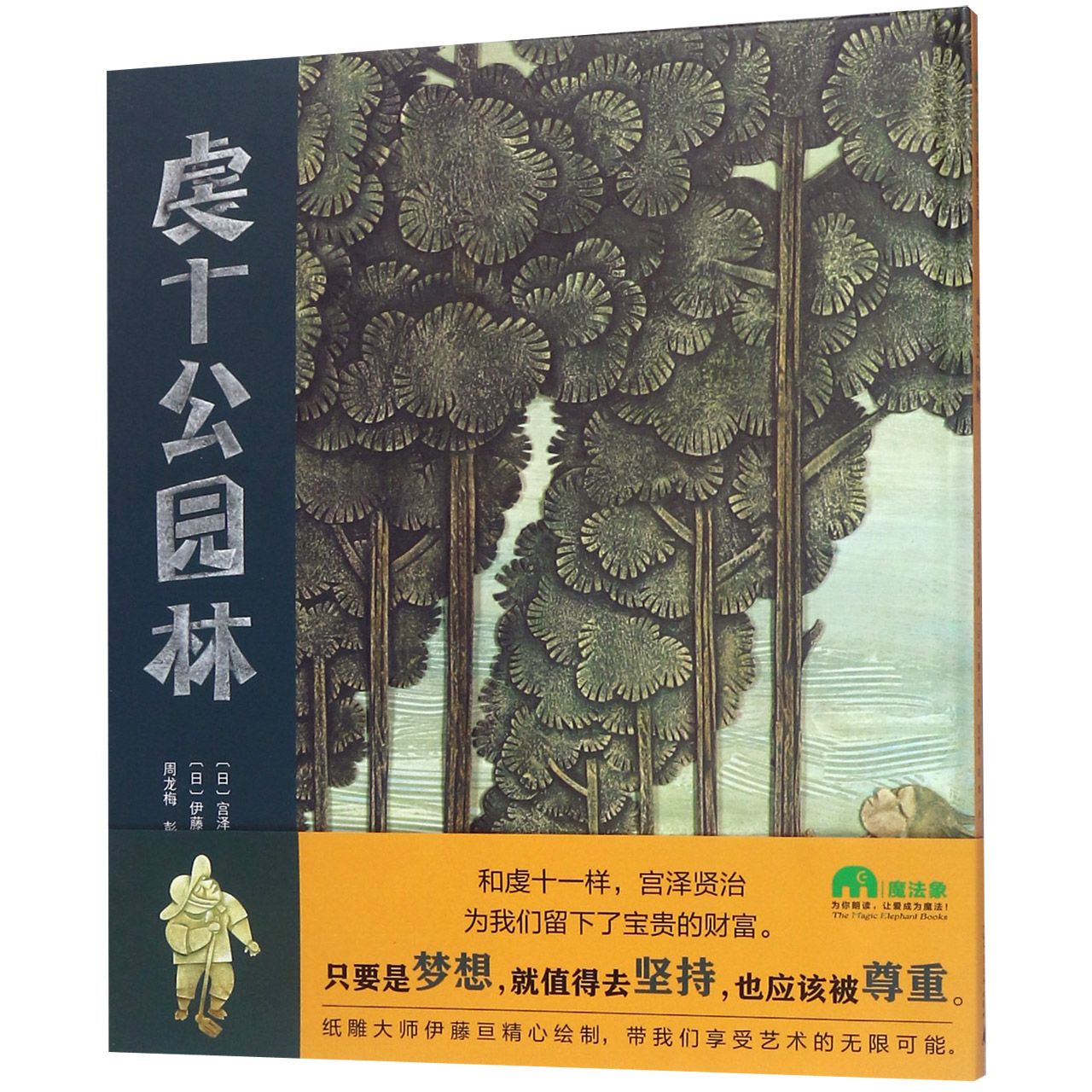 虔十公园林(精)