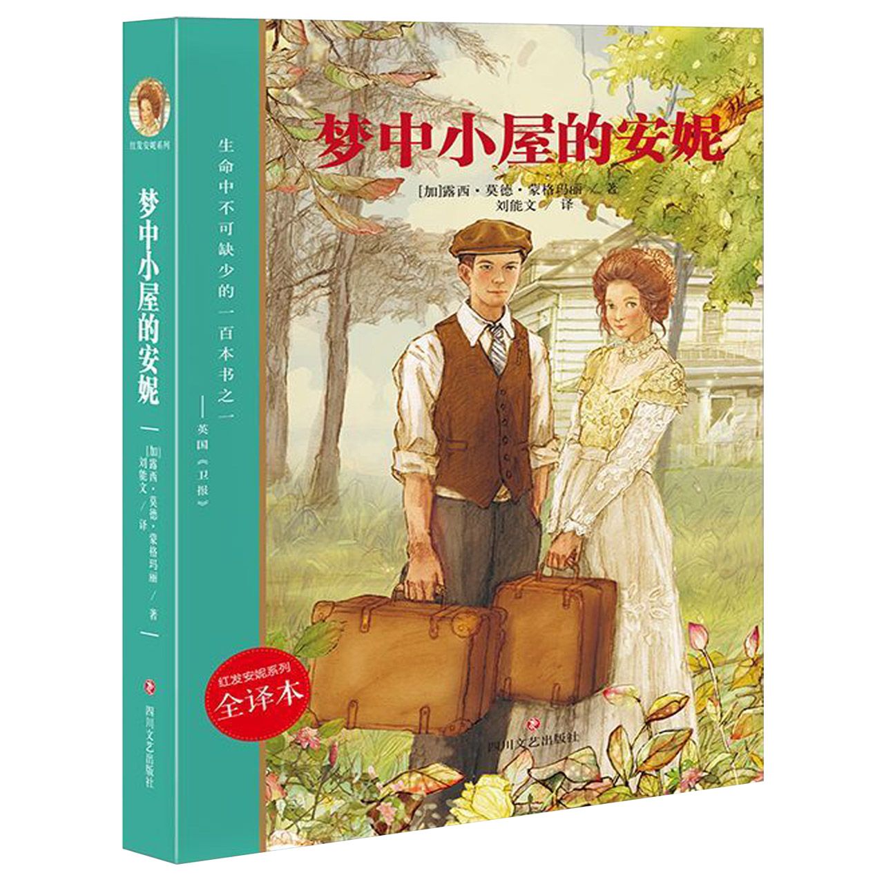 梦中小屋的安妮(全译本)/红发安妮系列