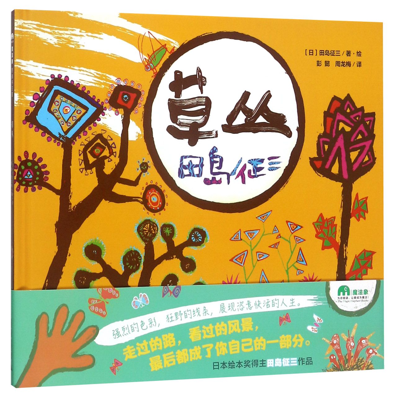 草丛(精)