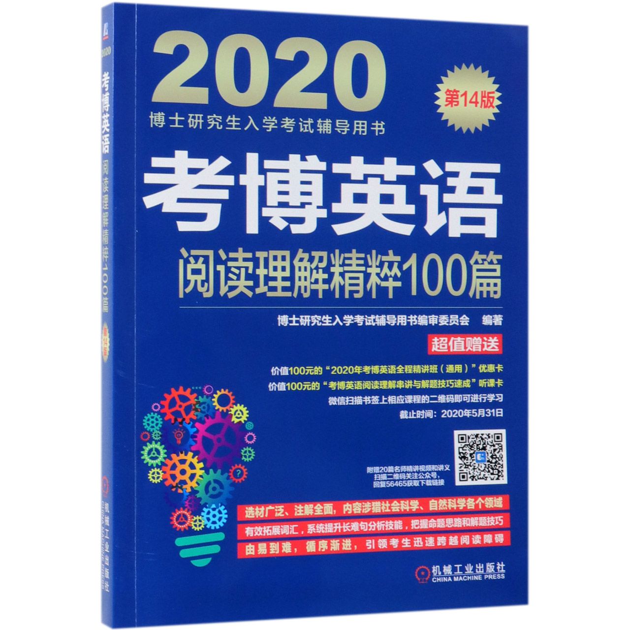 考博英语阅读理解精粹100篇(第14版2020博士研究生入学考试辅导用书)