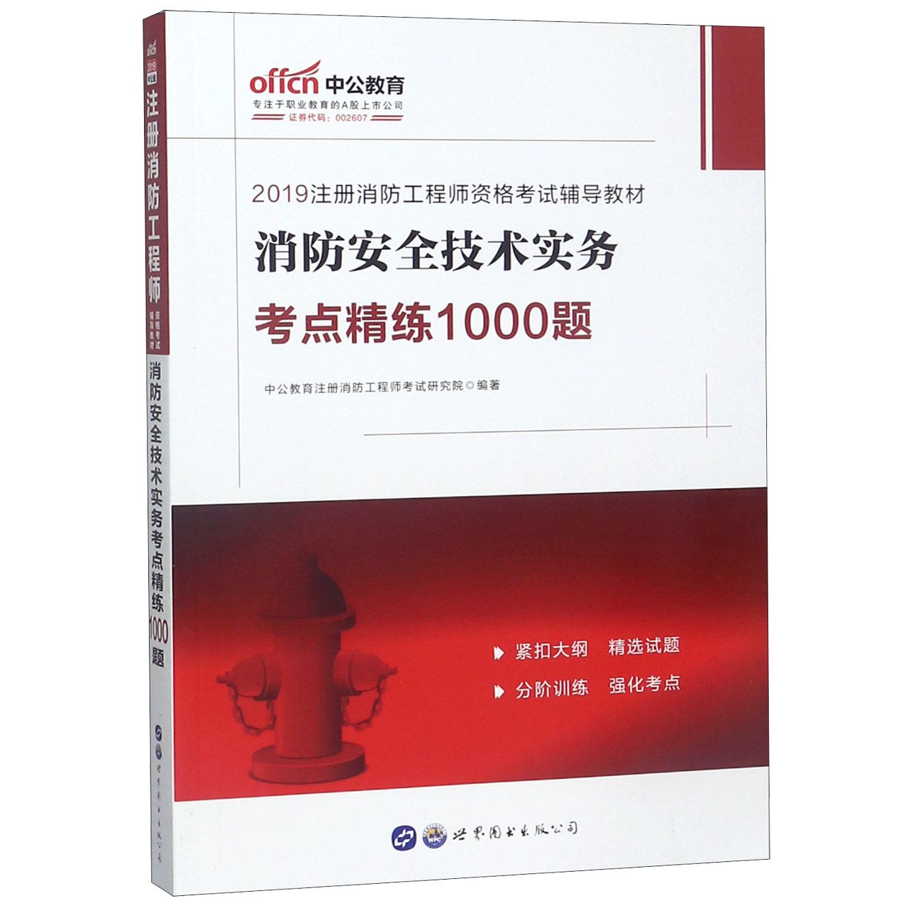 消防安全技术实务考点精练1000题(2019注册消防工程师资格考试辅导教材)