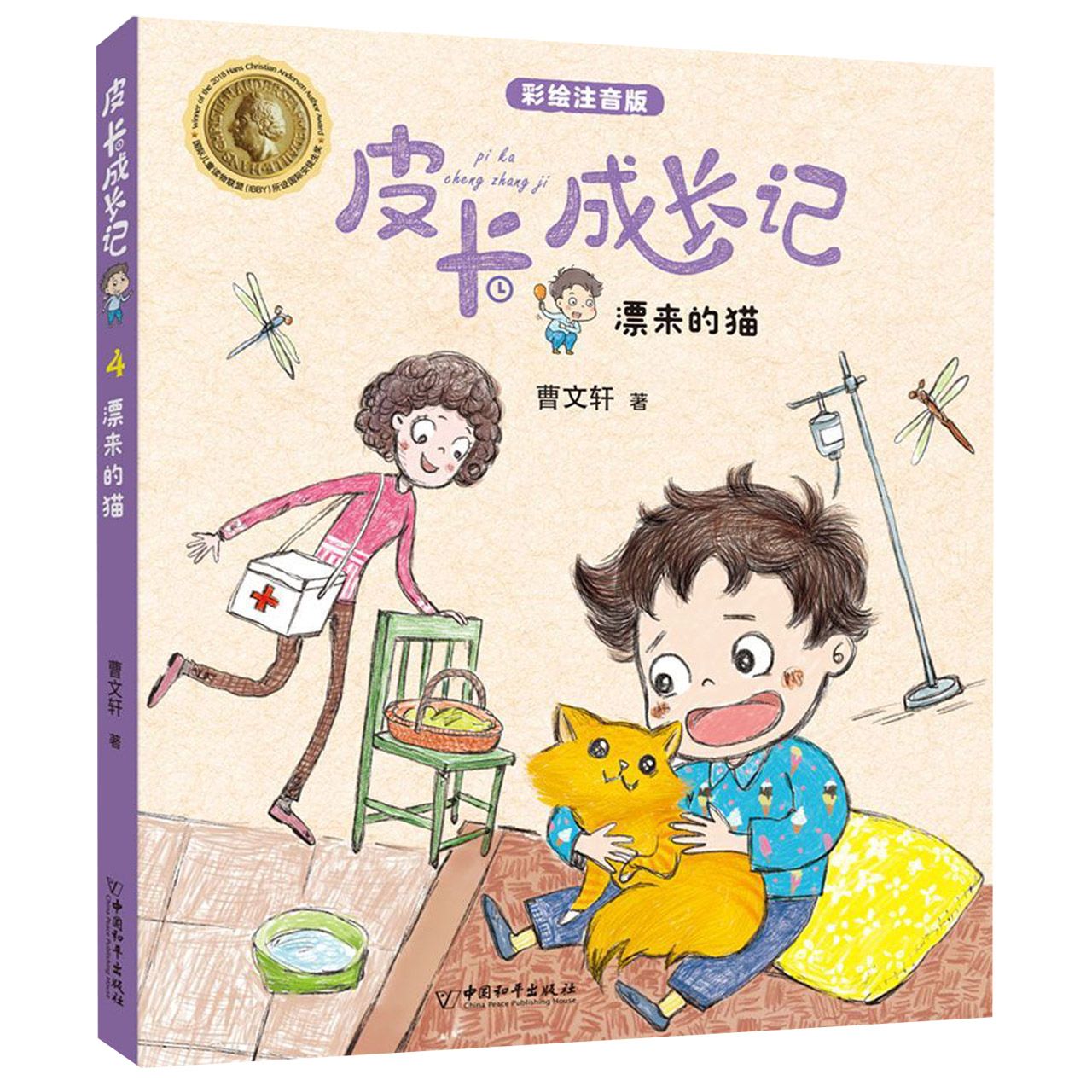 漂来的猫(彩绘注音版)/皮卡成长记
