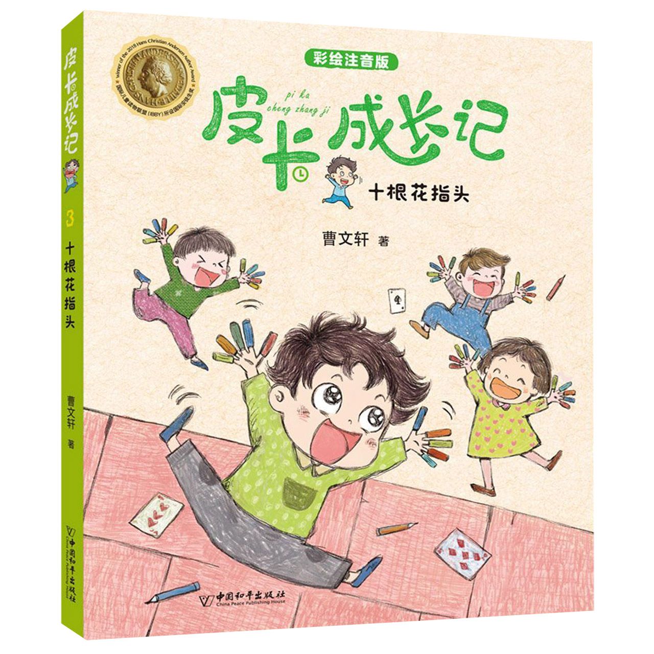 十根花指头(彩绘注音版)/皮卡成长记