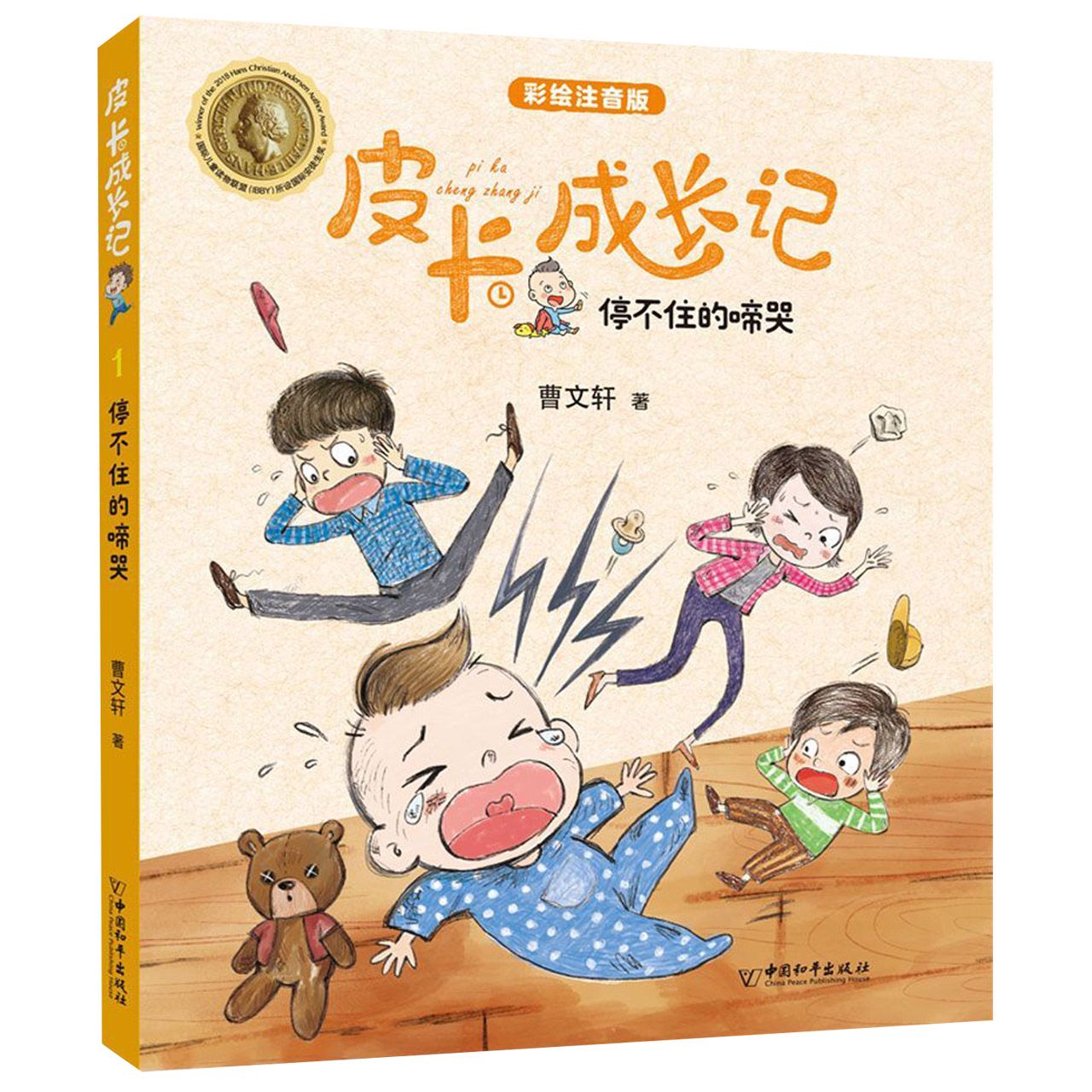 停不住的啼哭(彩绘注音版)/皮卡成长记