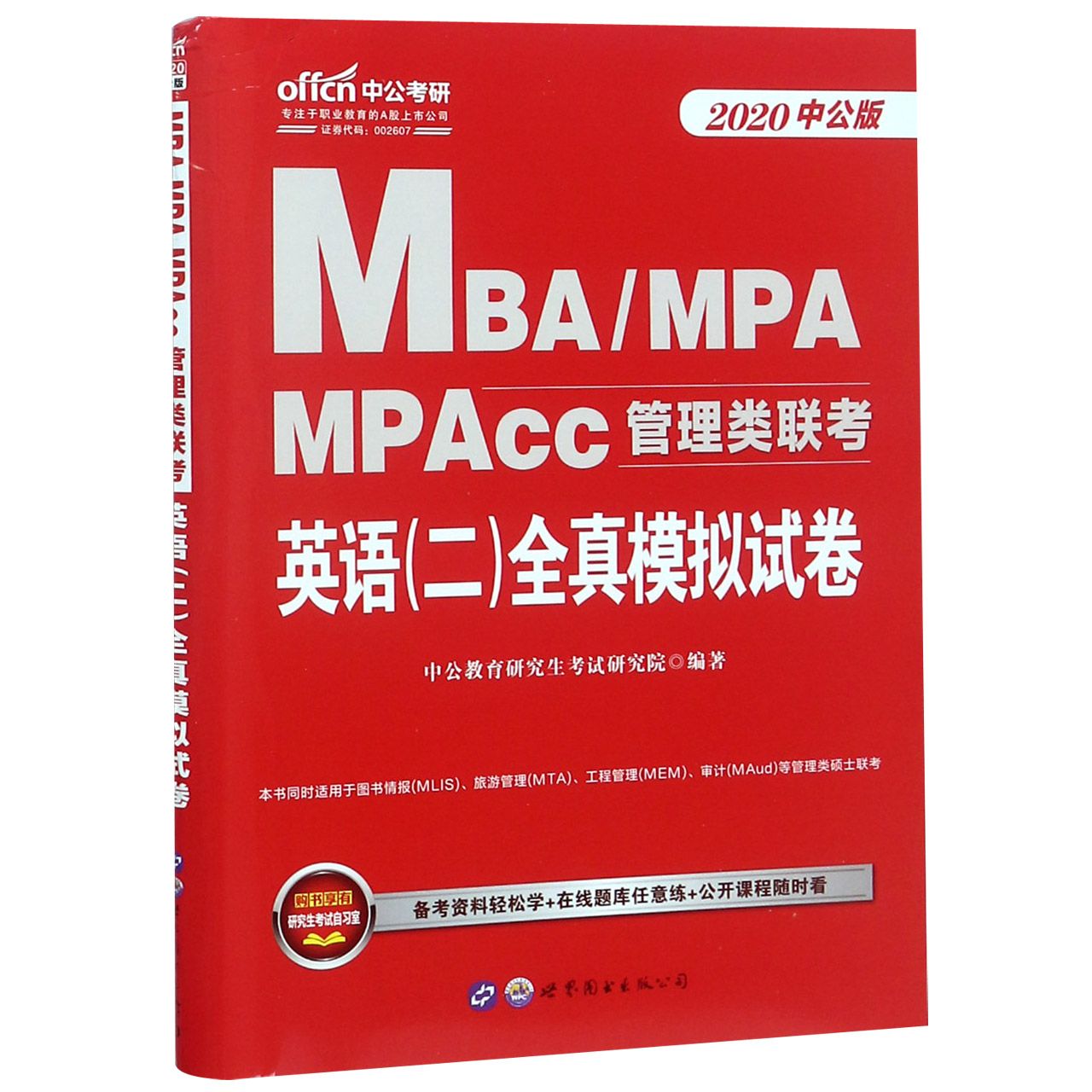 英语全真模拟试卷(2020中公版MBAMPAMPAcc管理类联考)