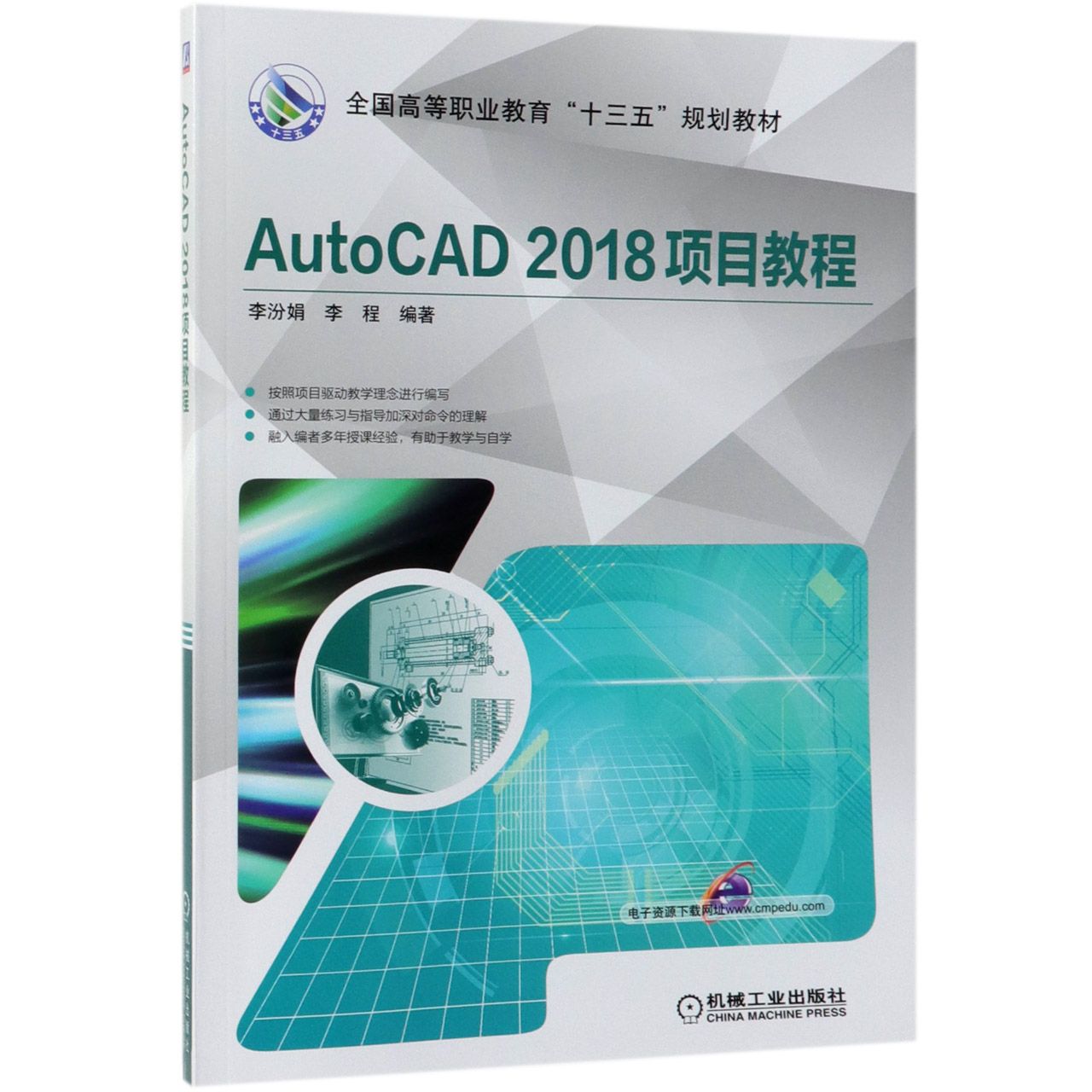 AutoCAD2018项目教程(全国高等职业教育十三五规划教材)