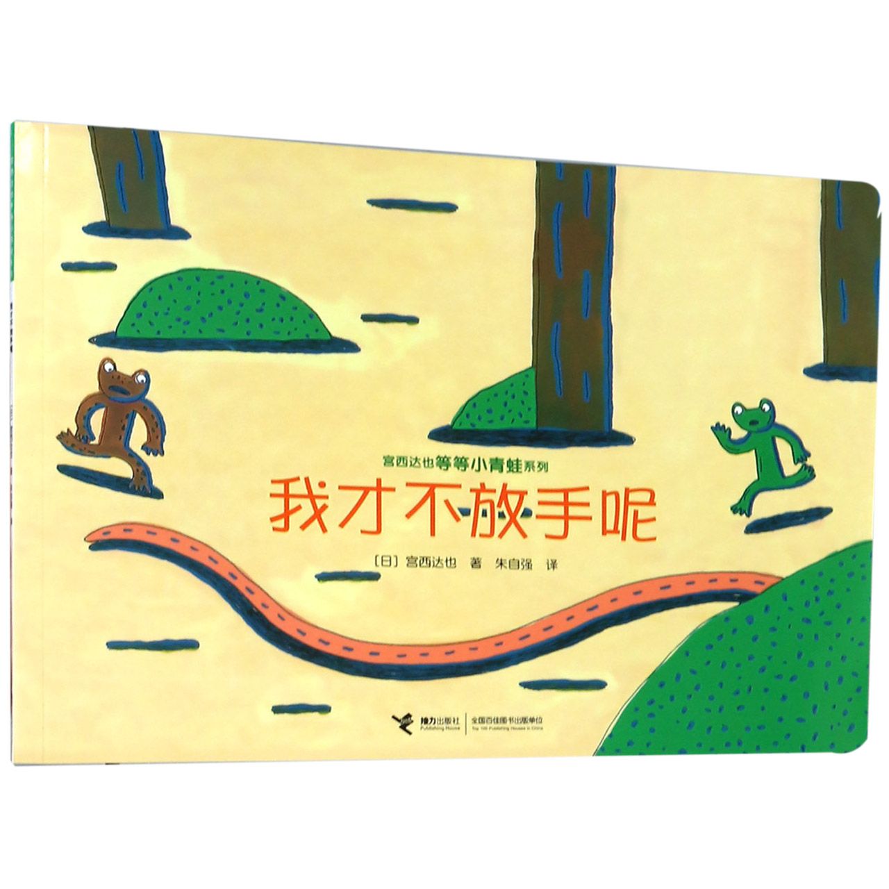 我才不放手呢/宫西达也等等小青蛙系列