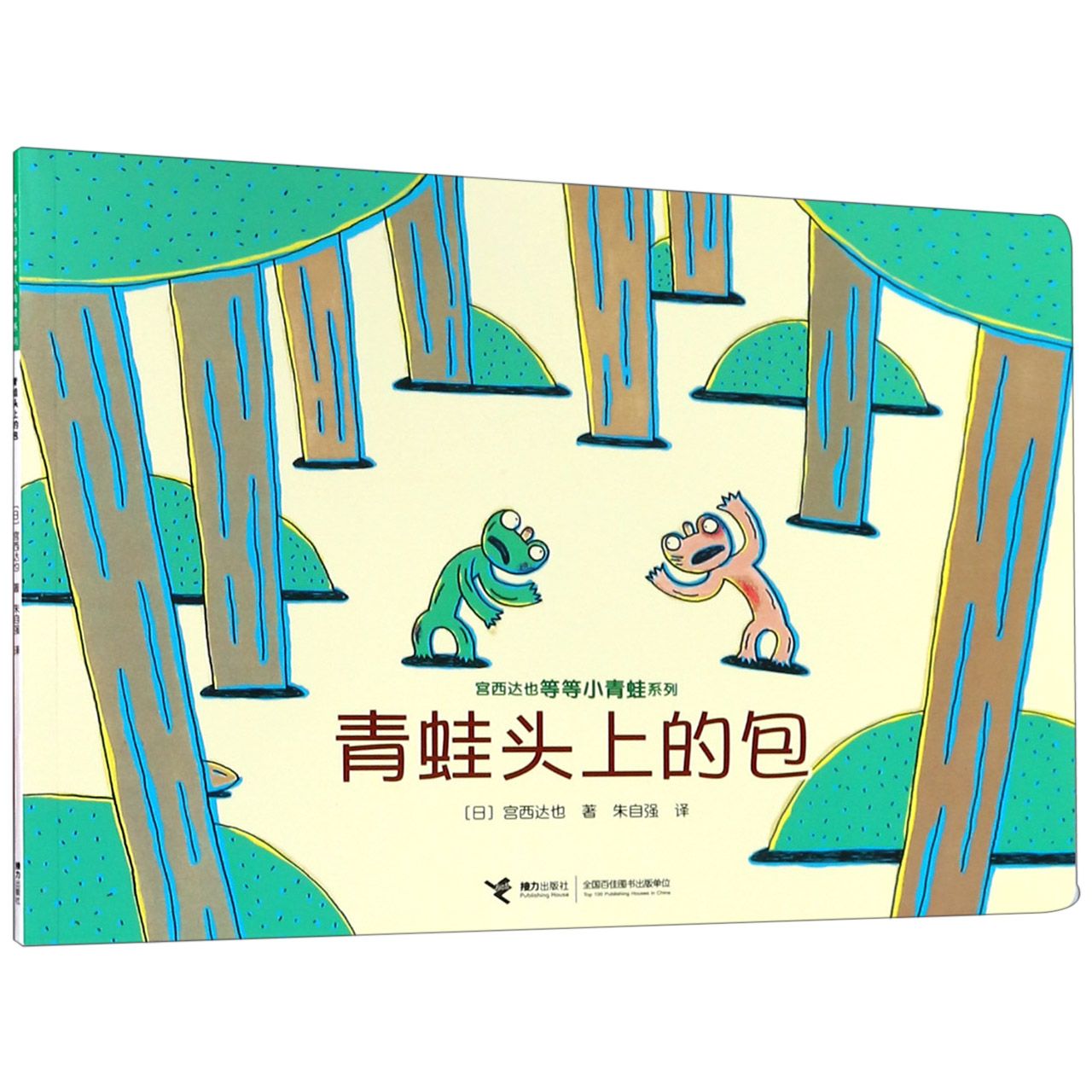 青蛙头上的包/宫西达也等等小青蛙系列
