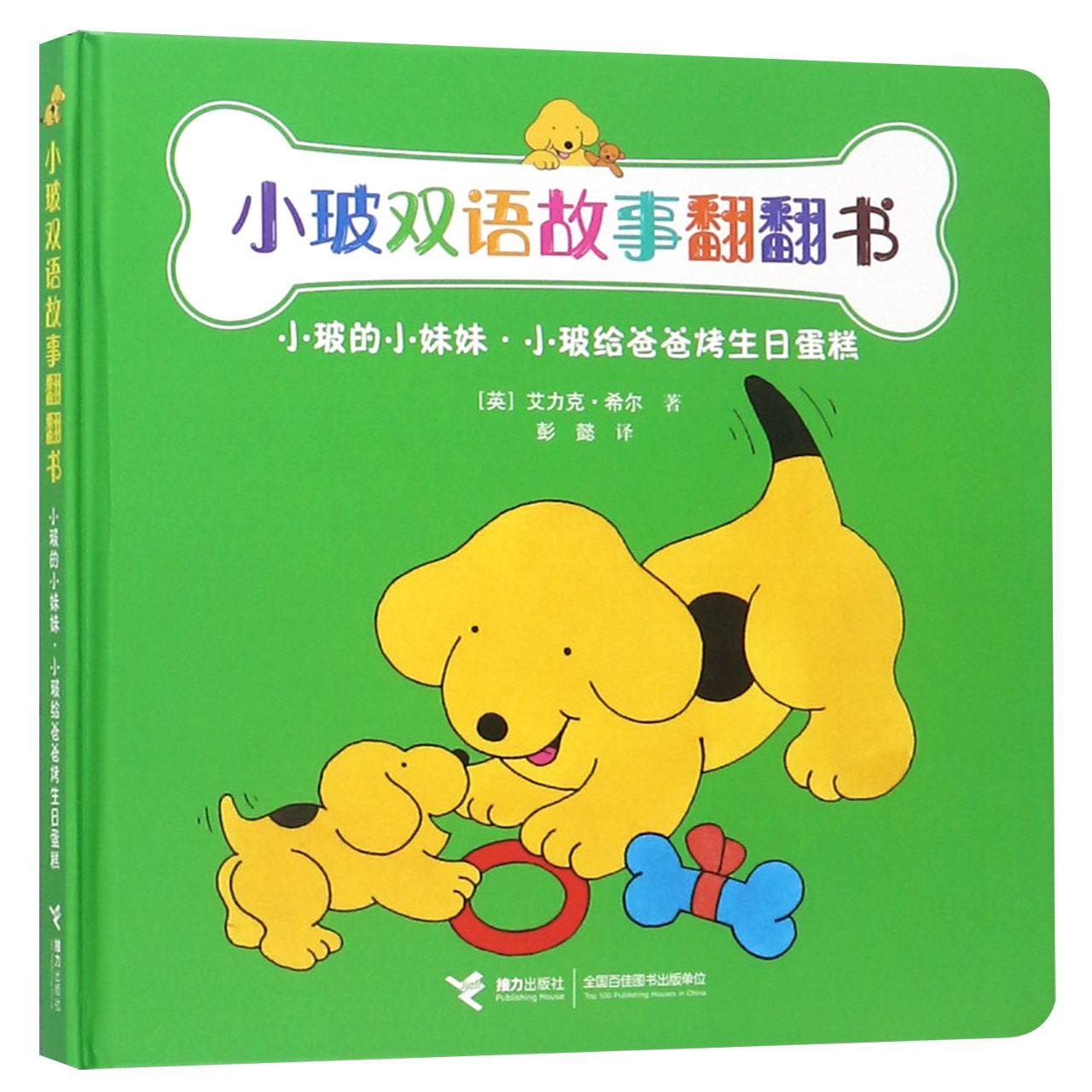 小玻的小妹妹小玻给爸爸烤生日蛋糕(精)/小玻双语故事翻翻书