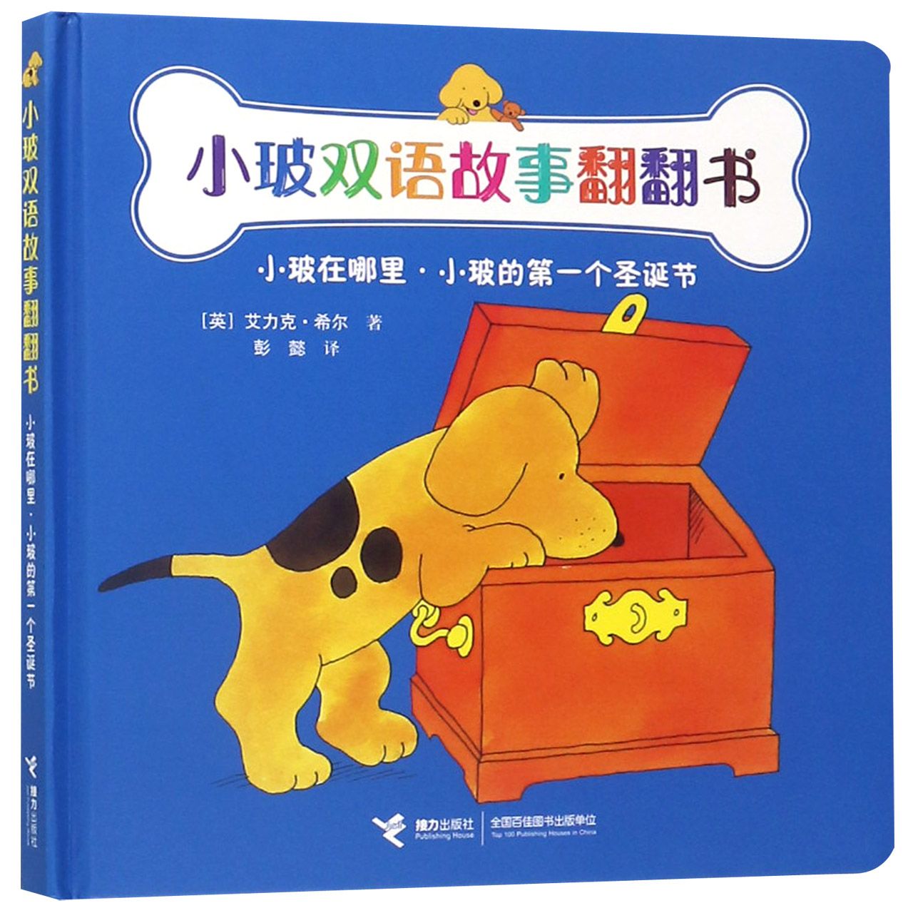 小玻在哪里小玻的第一个圣诞节(精)/小玻双语故事翻翻书