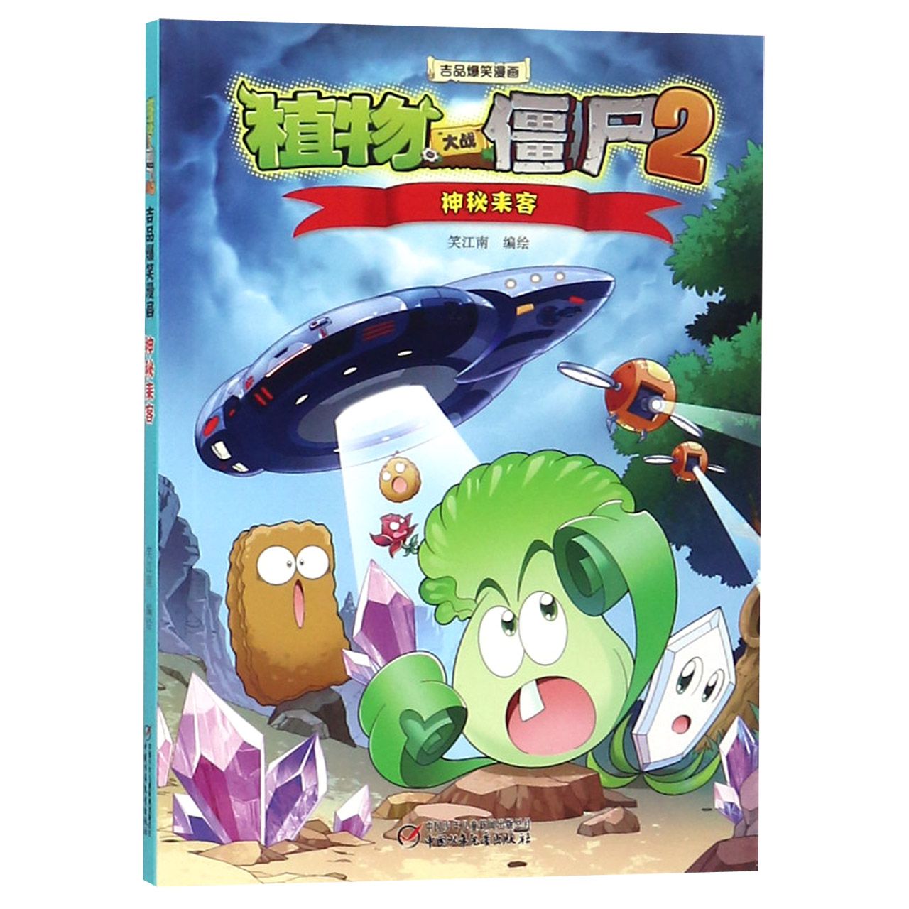 神秘来客/植物大战僵尸2吉品爆笑漫画