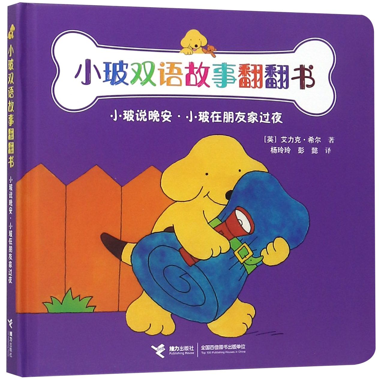 小玻说晚安小玻在朋友家过夜(精)/小玻双语故事翻翻书