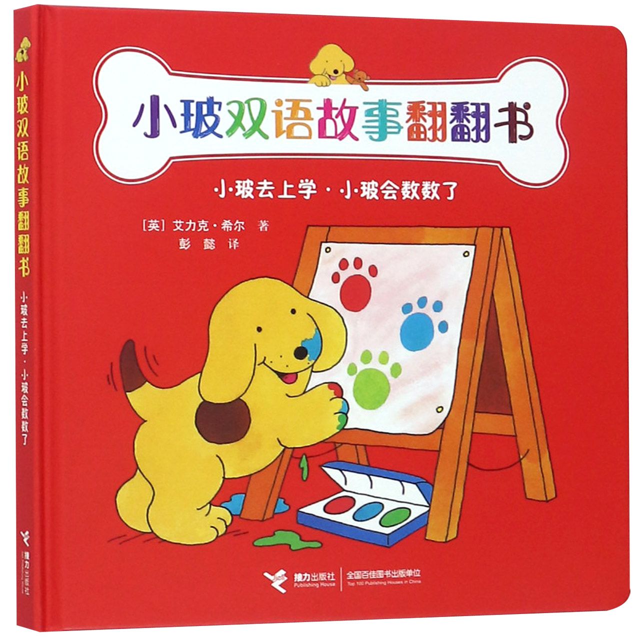 小玻去上学小玻会数数了(精)/小玻双语故事翻翻书