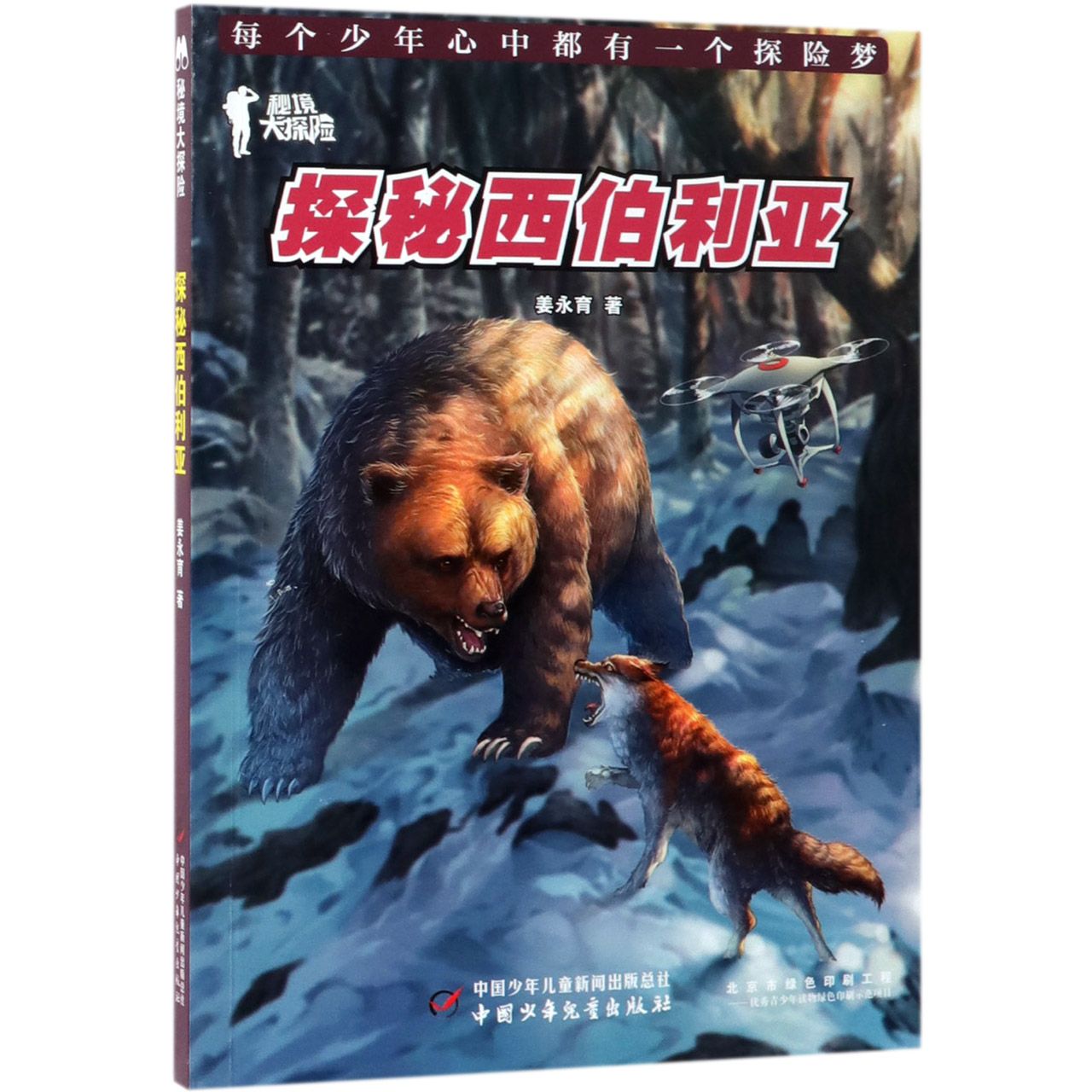 探秘西伯利亚(秘境大探险)