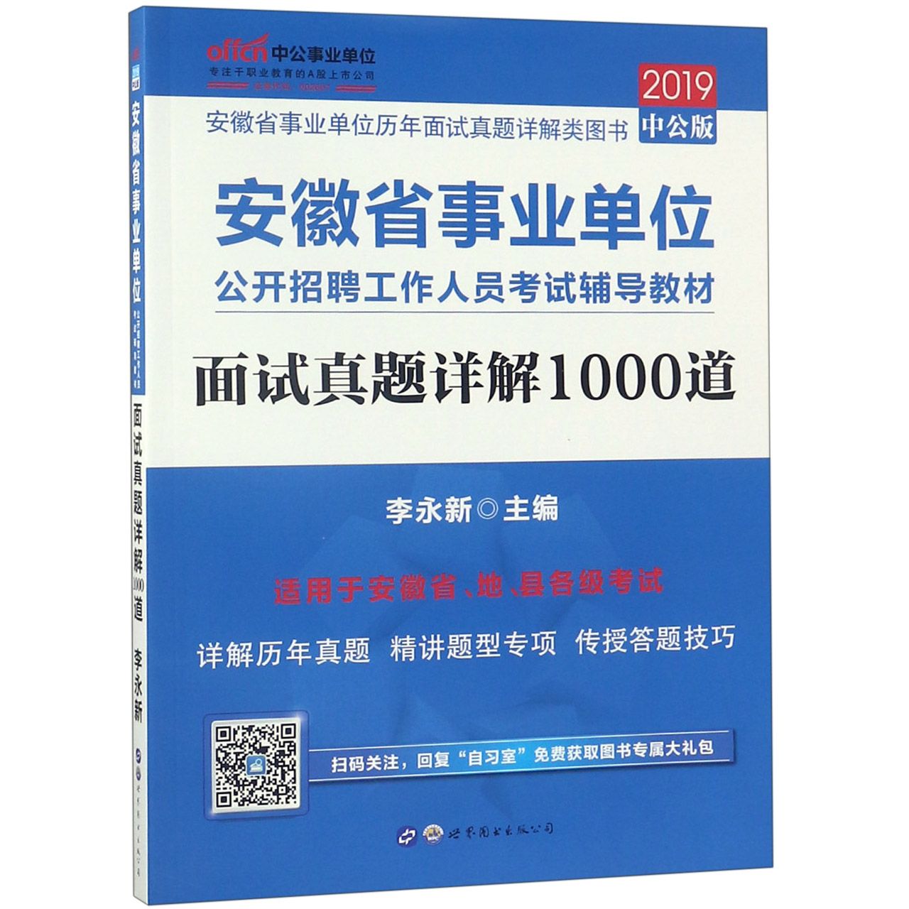 面试真题详解1000道(2019中公版安徽省事业单位公开招聘工作人员考试辅导教材)