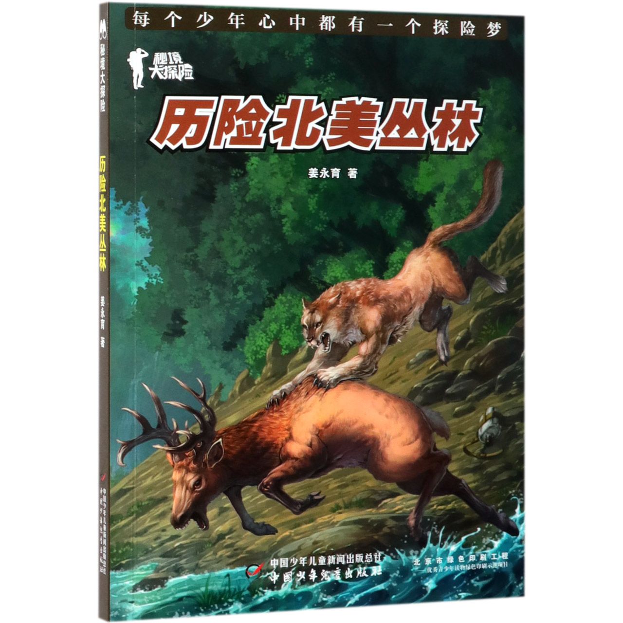 历险北美丛林(秘境大探险)