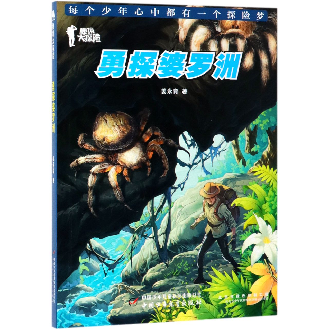 勇探婆罗洲(秘境大探险)