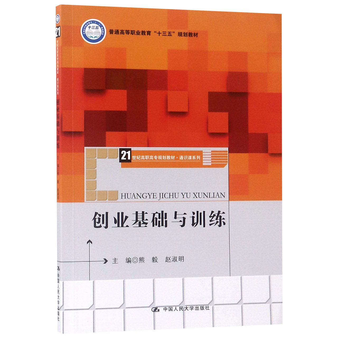 创业基础与训练(21世纪高职高专规划教材)/通识课系列