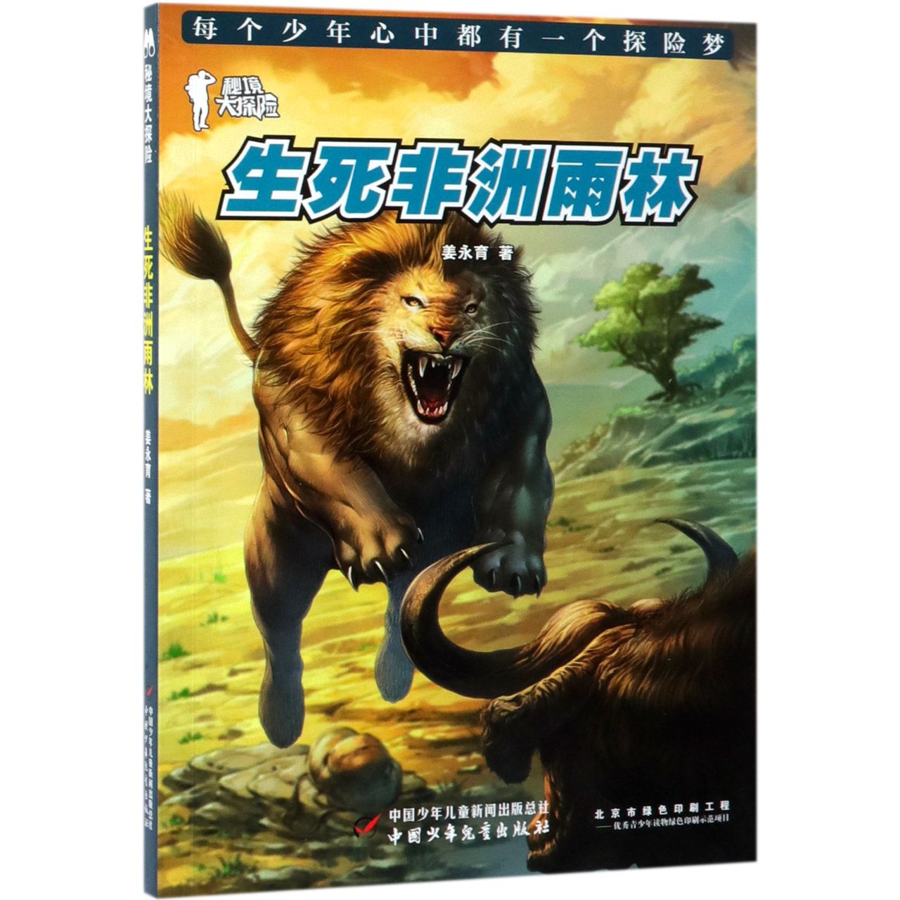 生死非洲雨林(秘境大探险)