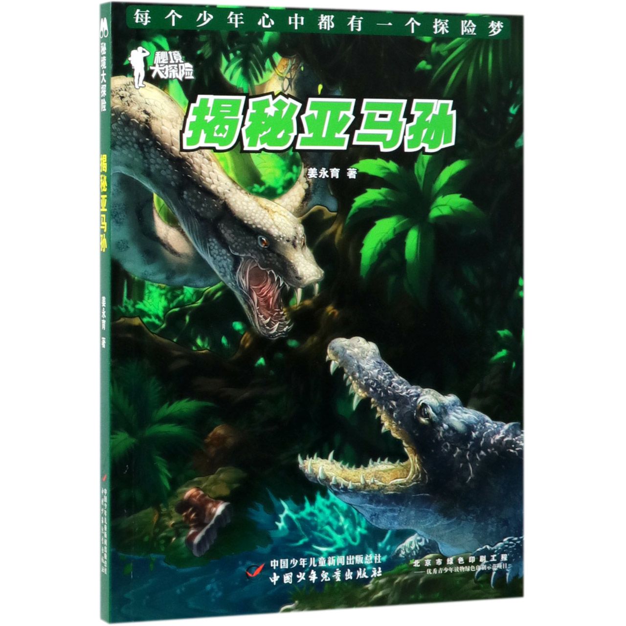 揭秘亚马孙(秘境大探险)