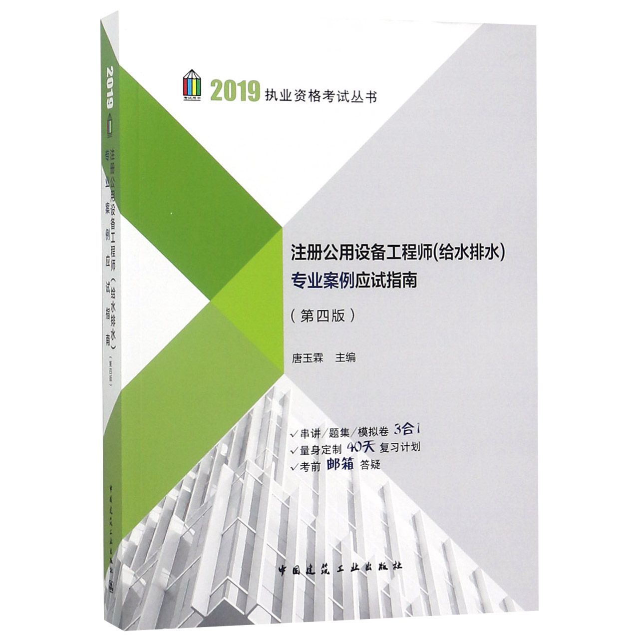 注册公用设备工程师专业案例应试指南(第4版)/2019执业资格考试丛书