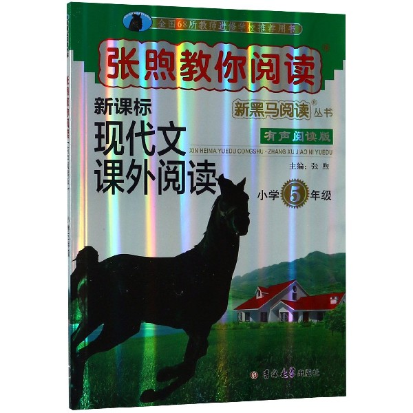 新课标现代文课外阅读(小学5年级有声阅读版)/张煦教你阅读新黑马阅读丛书