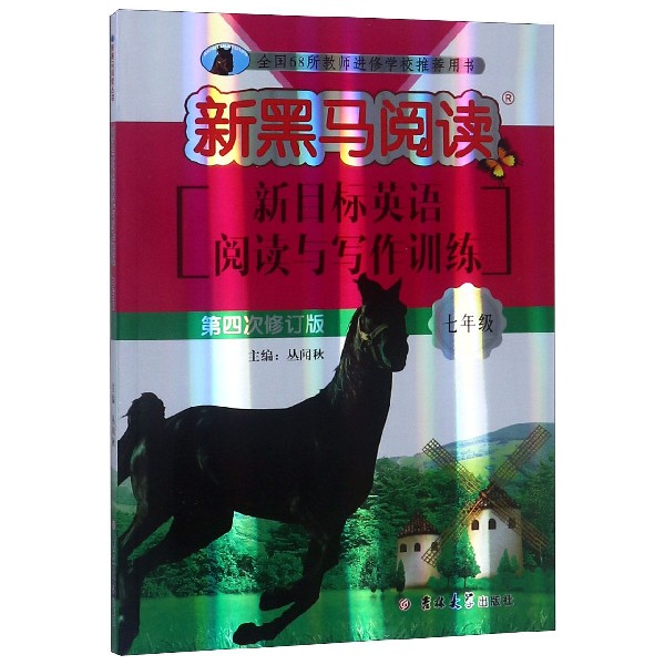 新目标英语阅读与写作训练(7年级第4次修订版)/新黑马阅读