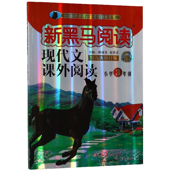 现代文课外阅读(小学3年级第9次修订版有声阅读)/新黑马阅读