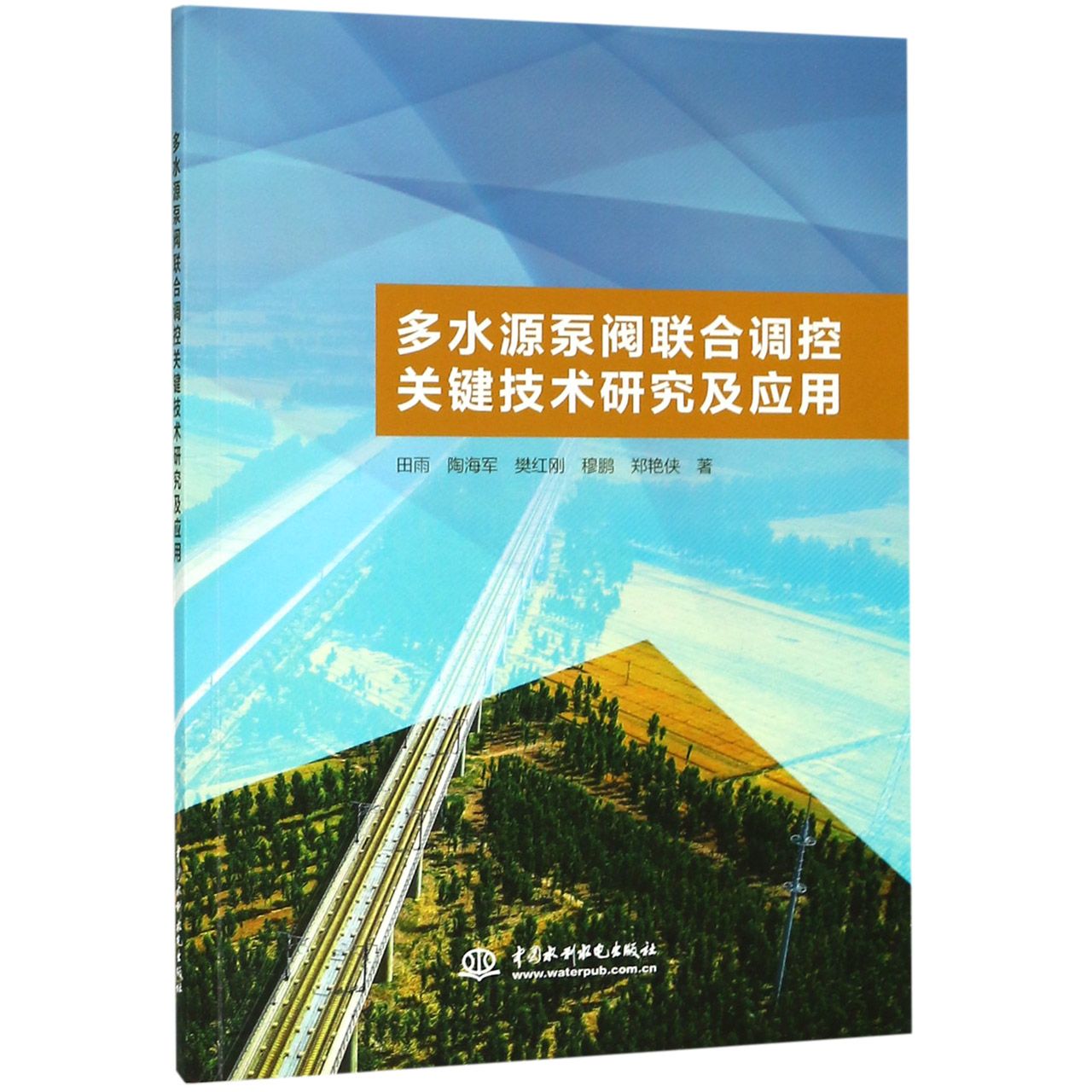 多水源泵阀联合调控关键技术研究及应用