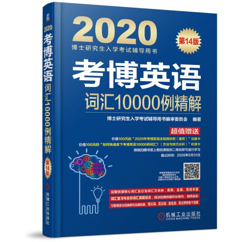 考博英语词汇10000例精解(第14版2020博士研究生入学考试辅导用书)