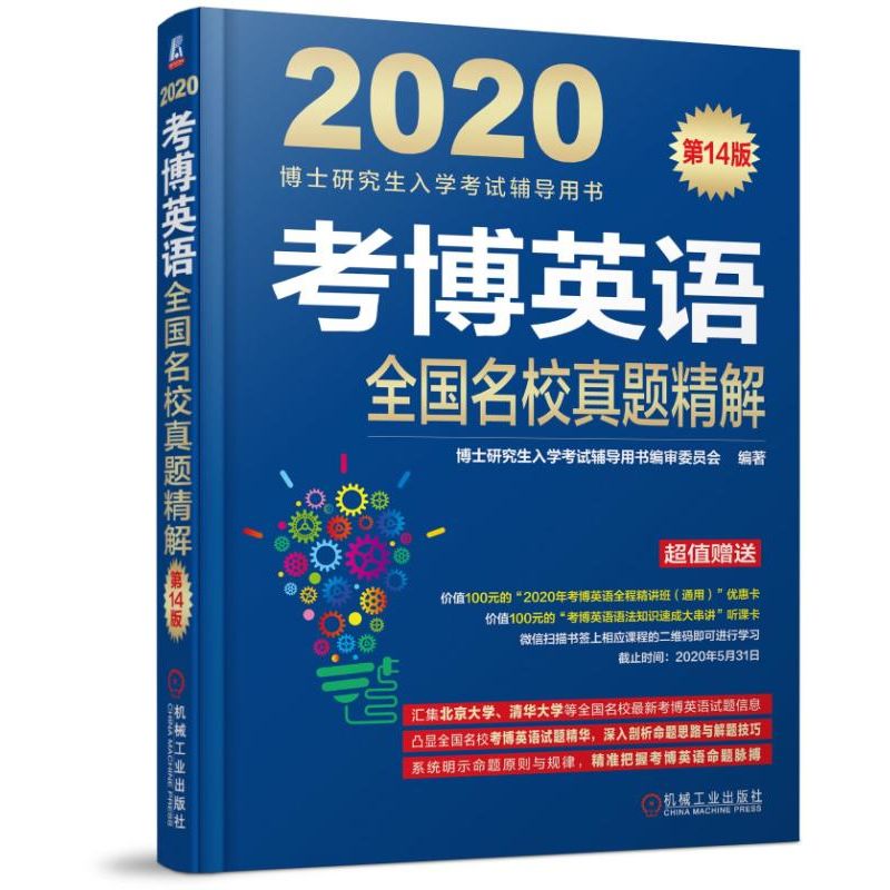 考博英语全国名校真题精解(第14版2020博士研究生入学考试辅导用书)