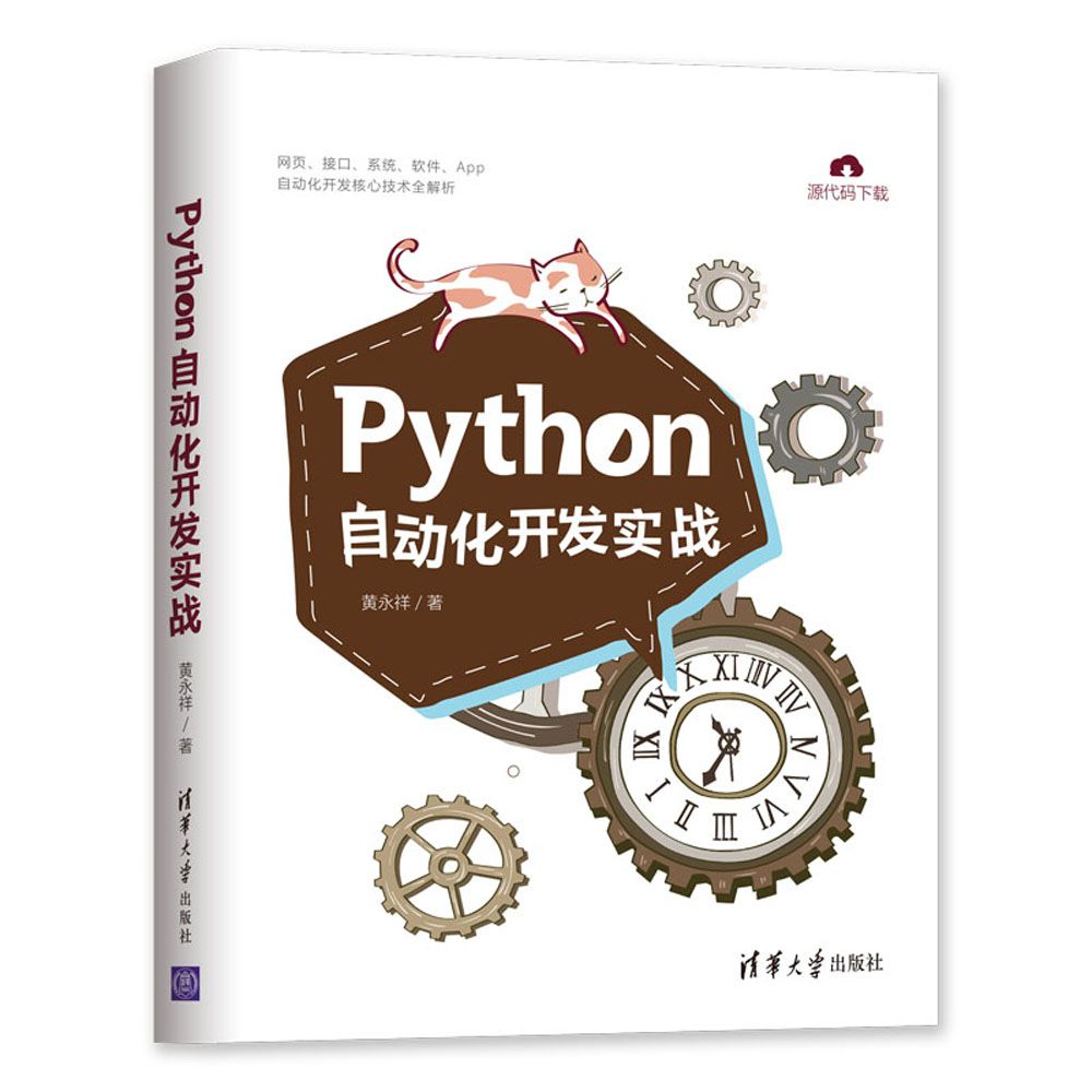 Python自动化开发实战