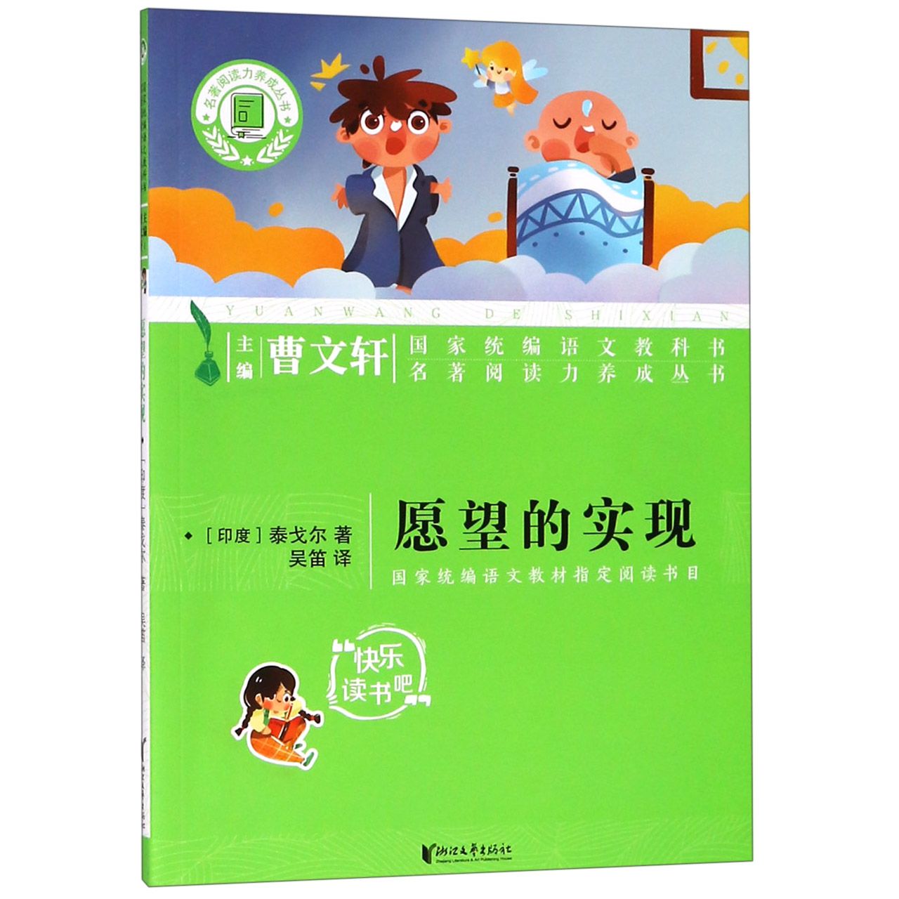 愿望的实现/名著阅读力养成丛书