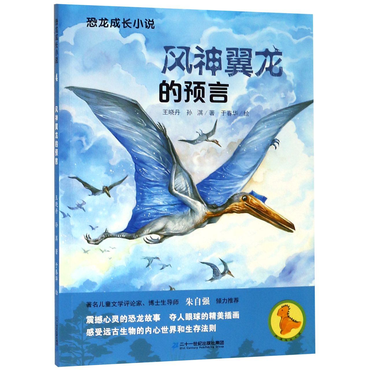 风神翼龙的预言/恐龙成长小说