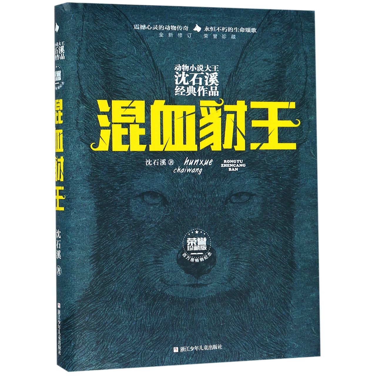 混血豺王(全新修订荣誉珍藏版)(精)/动物小说大王沈石溪经典作品