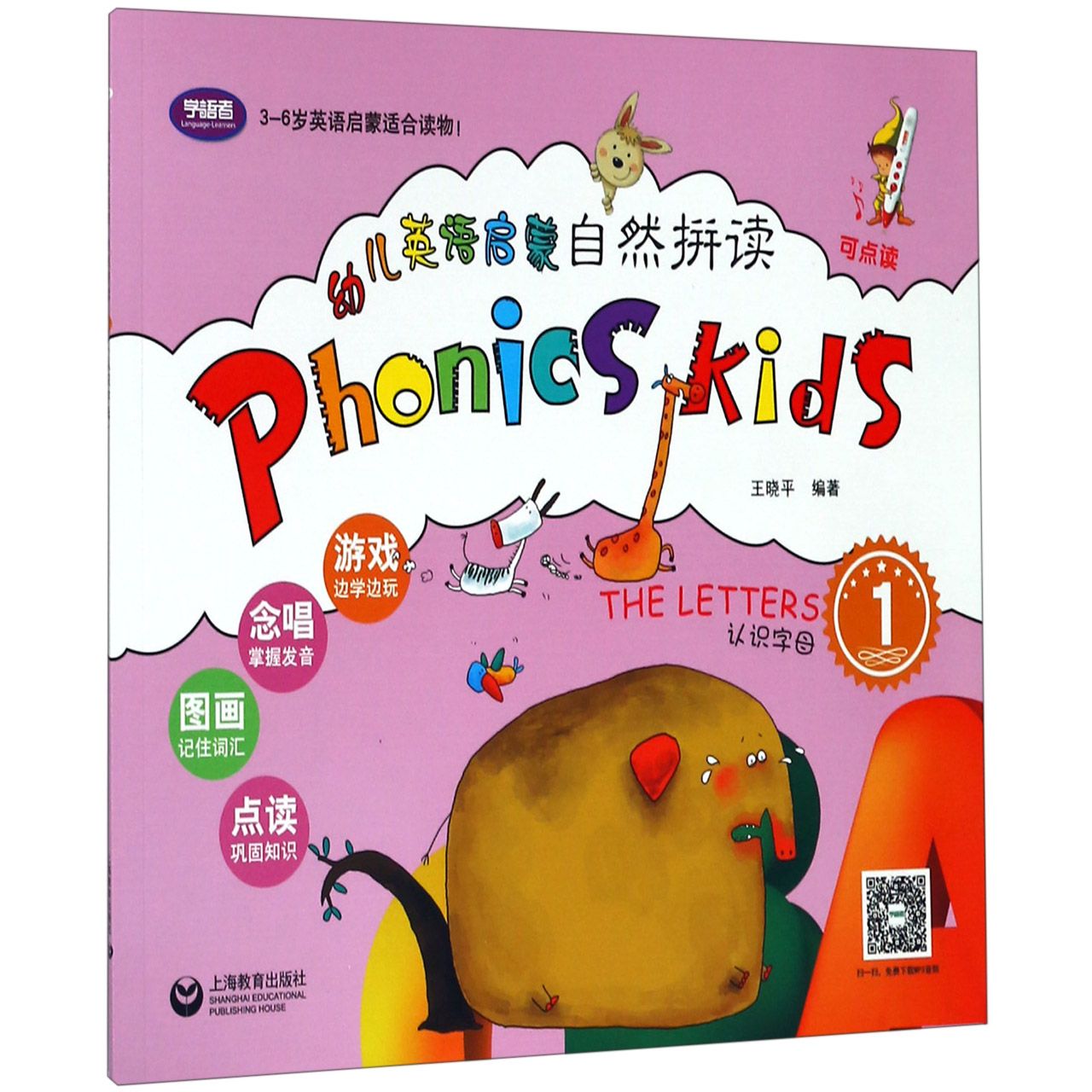 幼儿英语启蒙自然拼读(附练习册1认识字母可点读)